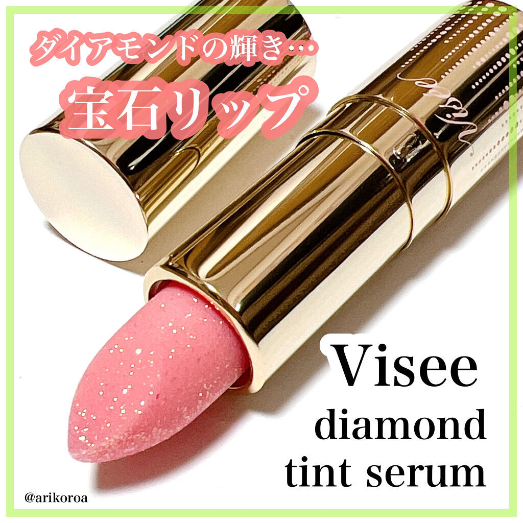 リシェ ダイヤモンド ティント セラム/Visée/リップケアを使ったクチコミ（1枚目）