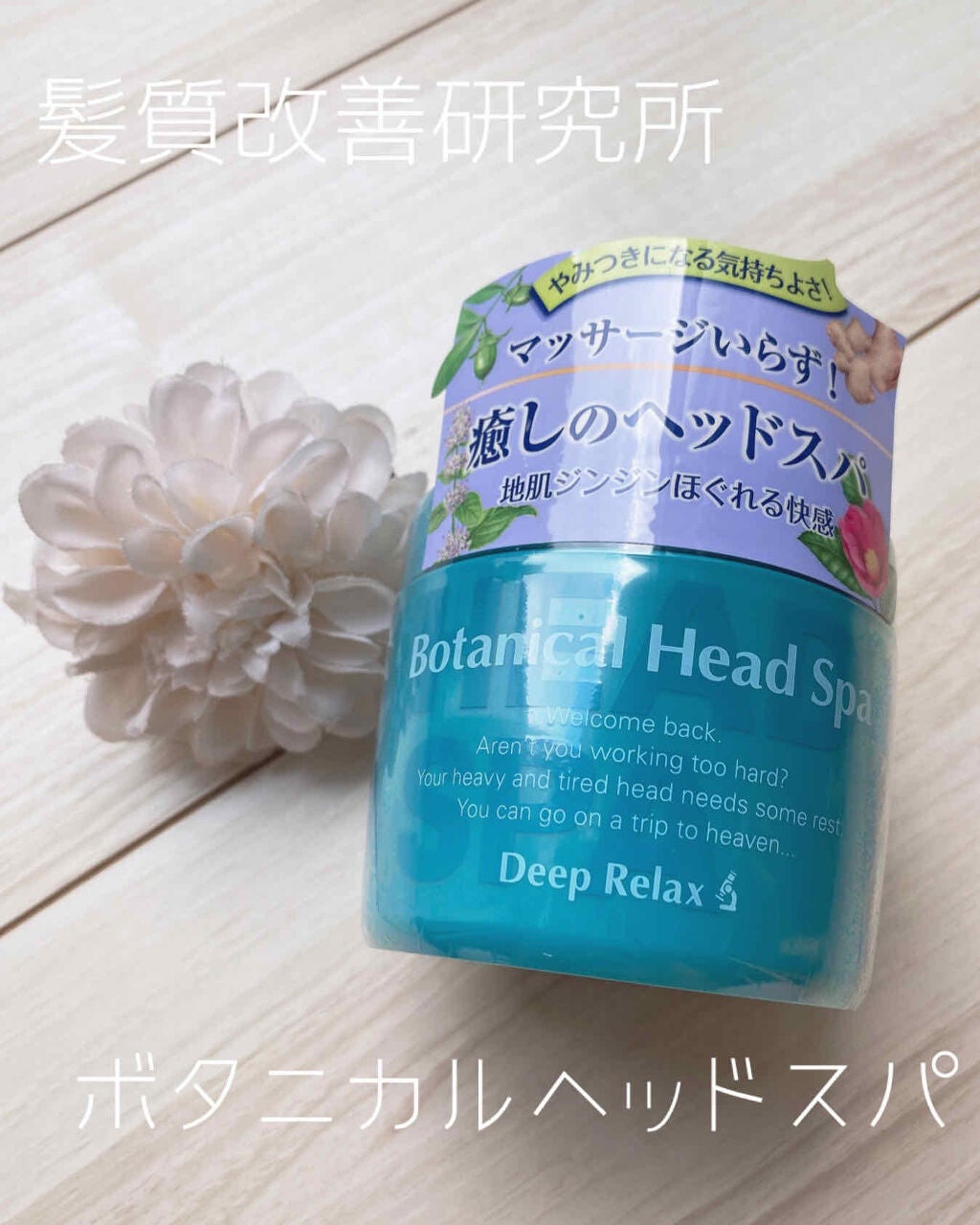 ボタニカルヘッドスパ/髪質改善研究所/頭皮トリートメントを使ったクチコミ(4枚目)