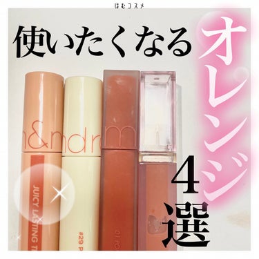 AMUSE デューティントのクチコミ「\ 使いやすい🧡オレンジリップ /

コスメオタクが厳選した「オレンジリップ」おすすめ4選をご.....」（1枚目）