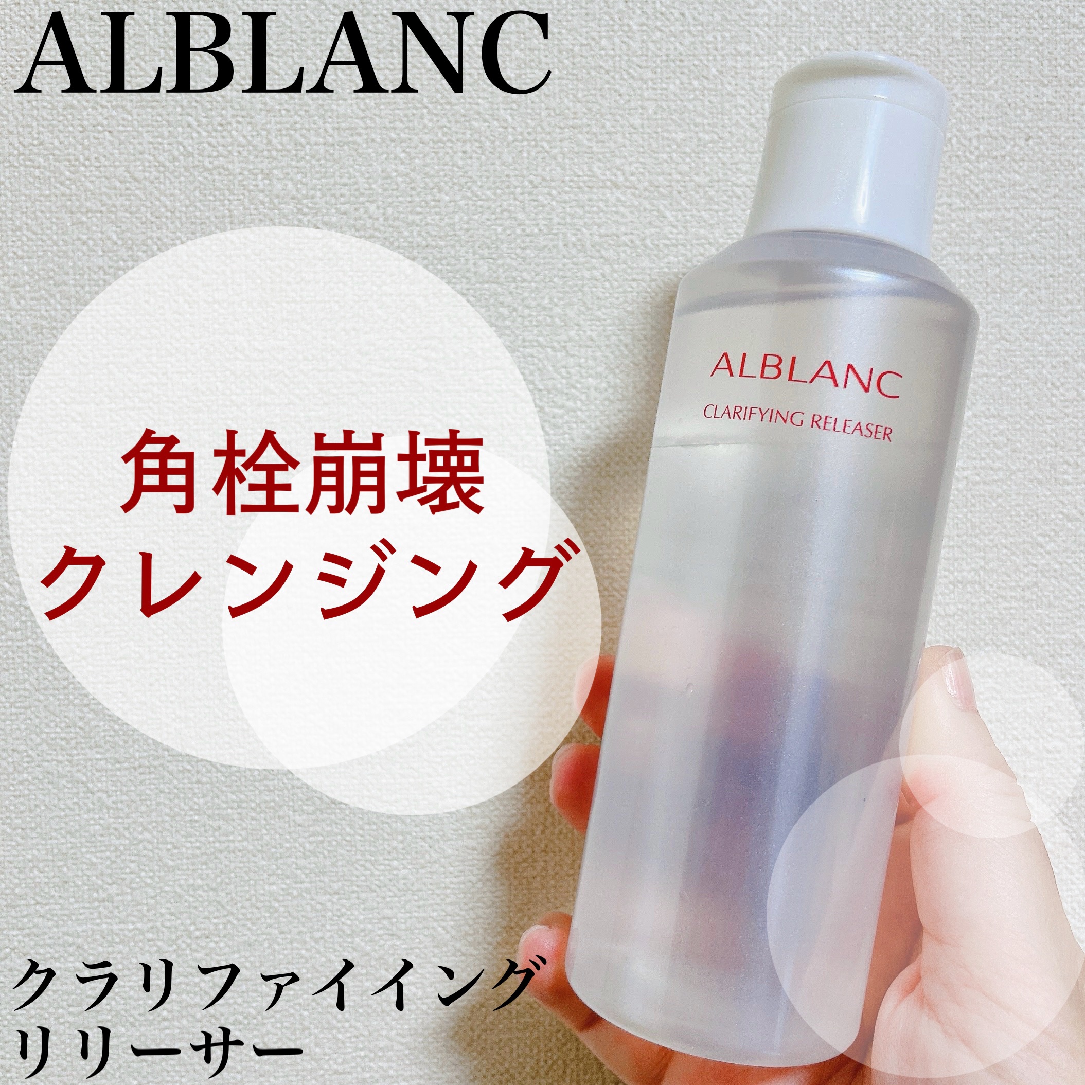 クラリファイイング リリーサー 180ml/ALBLANC/クレンジングウォーターを使ったクチコミ（1枚目）