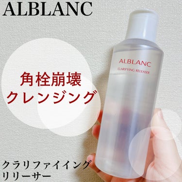 ALBLANC クラリファイイング リリーサーのクチコミ「⁡
⁡
≣≣≣≣≣✿≣≣≣≣≣≣≣≣≣≣≣≣≣≣≣≣≣≣≣≣≣≣≣≣≣≣
アルブラン
クラリフ.....」（1枚目）