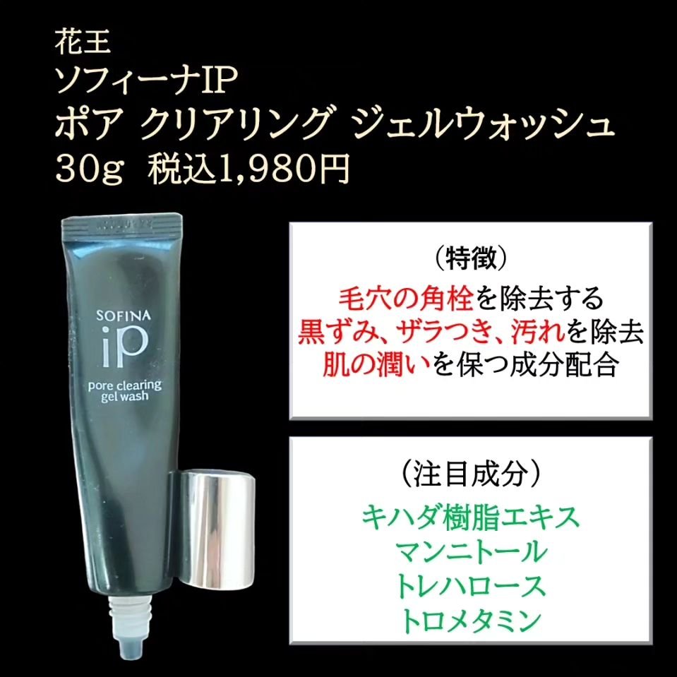 ソフィーナ iP ポア クリアリング ジェル ウォッシュ/SOFINA iP/その他洗顔料を使ったクチコミ（2枚目）
