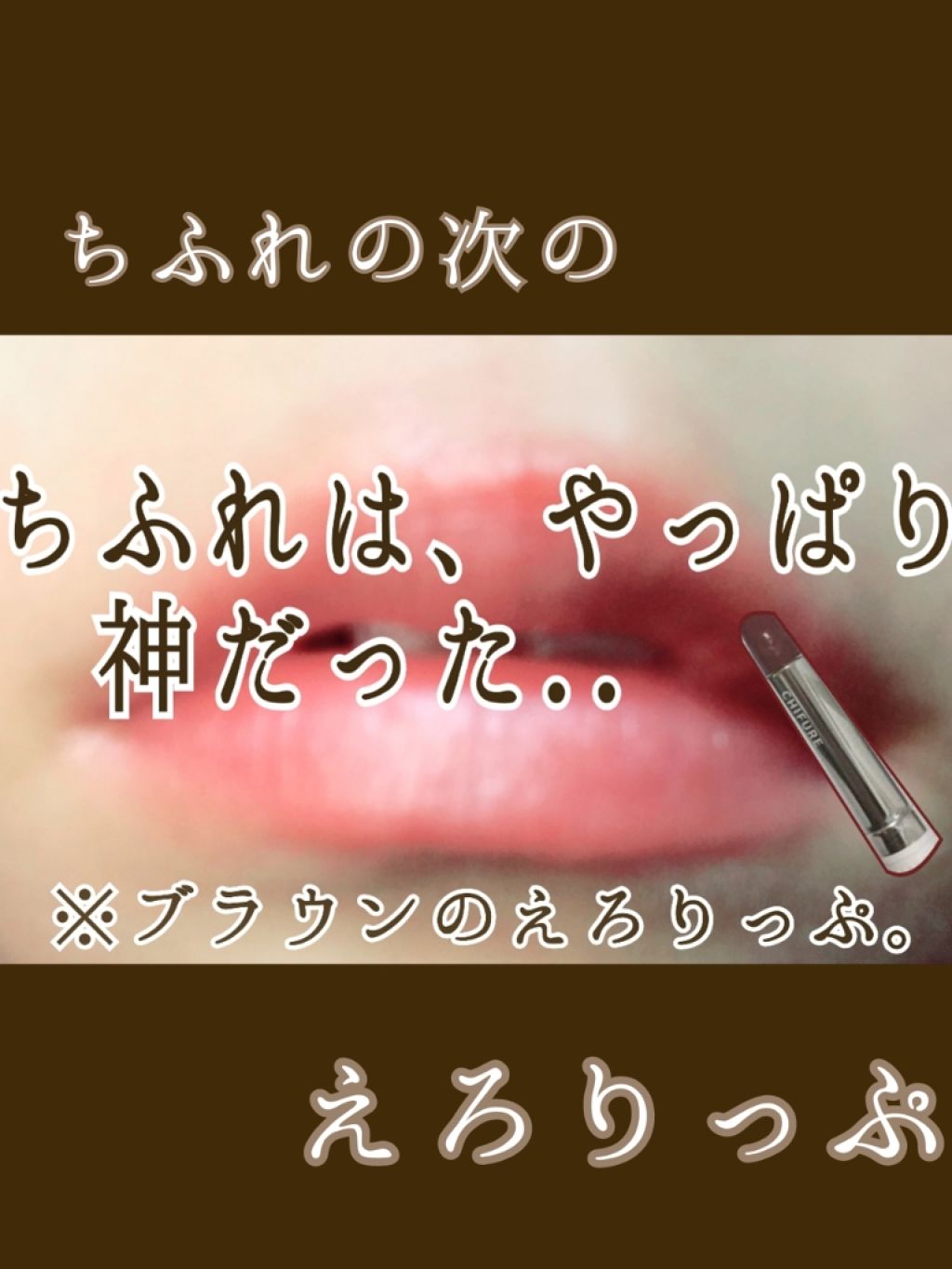 口紅(詰替用)/ちふれ/口紅を使ったクチコミ(1枚目)
