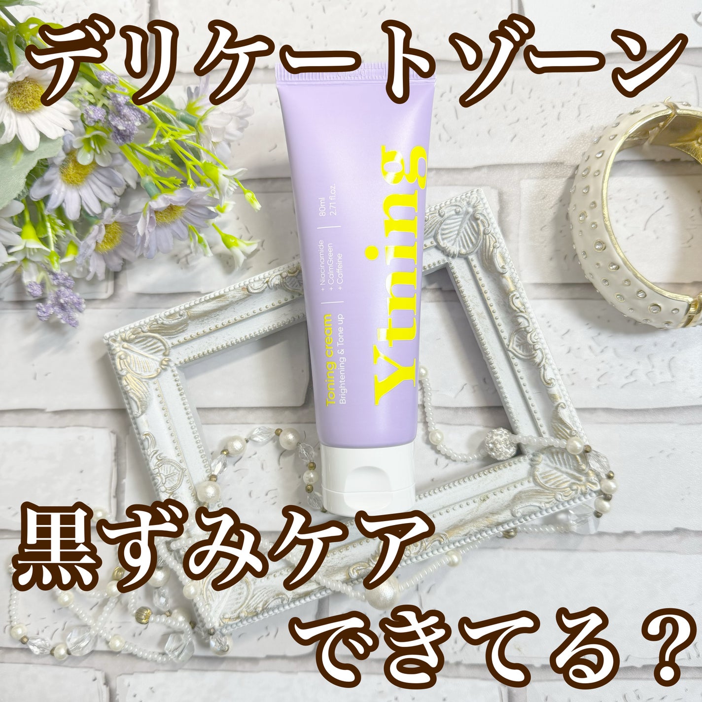 ワイトニング 美白ボディークリーム/Ytning/ボディクリームを使ったクチコミ(1枚目)