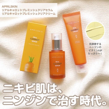 ニンジンの力でニキビ肌卒業！？🥕APRIL SKINのリアルキャロット
オレンジのパッケージがインパクト抜群な
APRIL SKIN から登場した 
リアルキャロットシリーズに初挑戦🍀