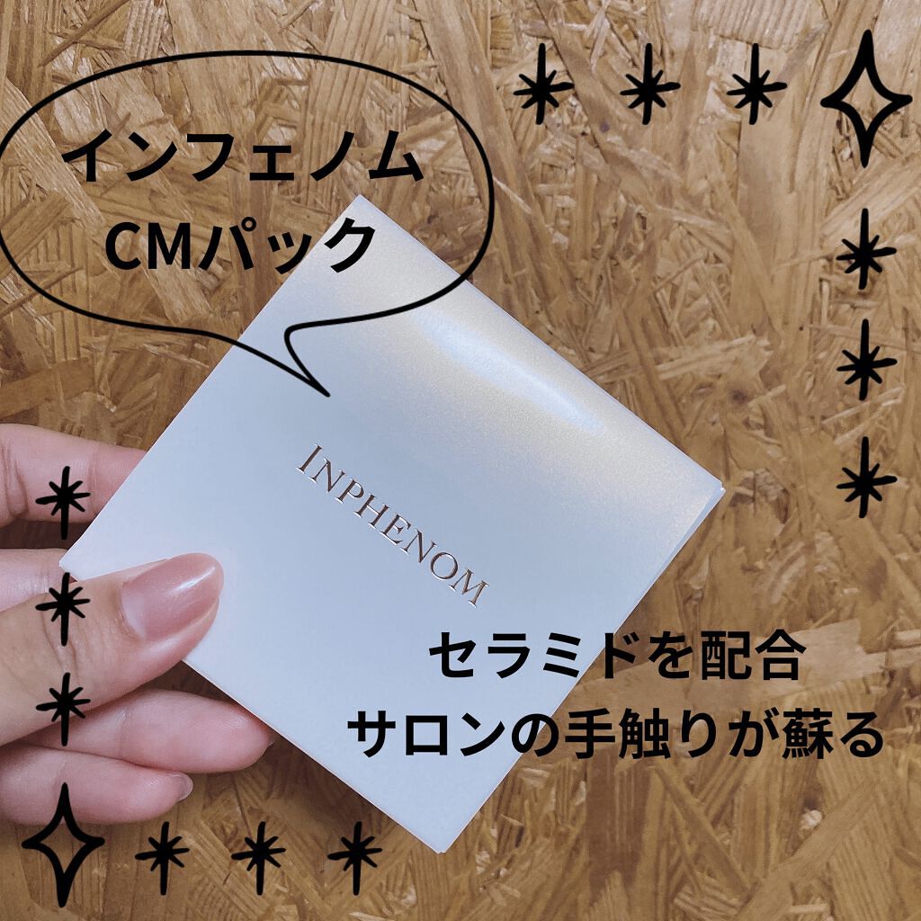 インフェノム CMパック/インフェノム/ヘアマスク・ヘアパックを使ったクチコミ（1枚目）