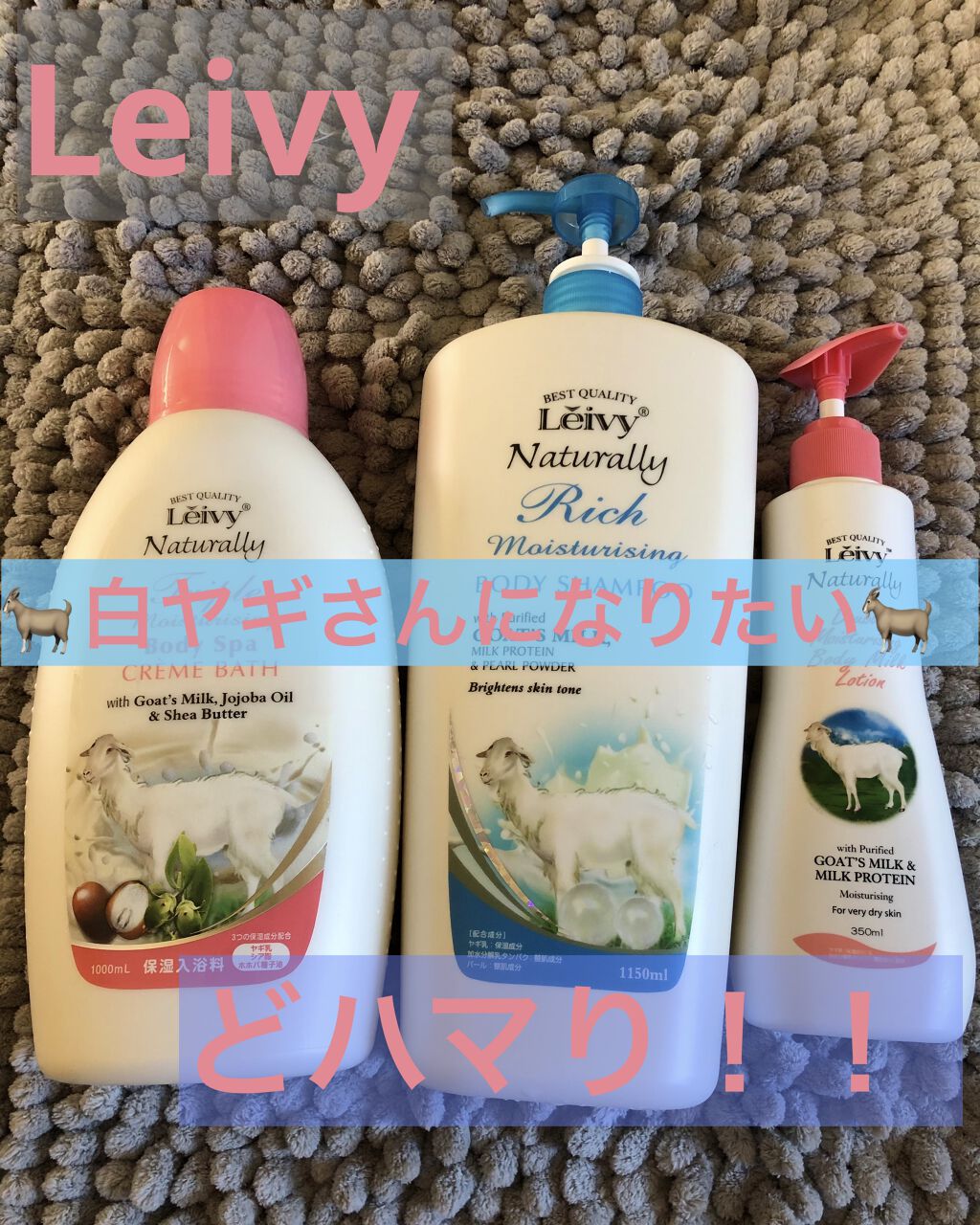 レイヴィー クリームバス ゴートミルク 1000ml/Leivy/保湿系入浴剤を使ったクチコミ（1枚目）