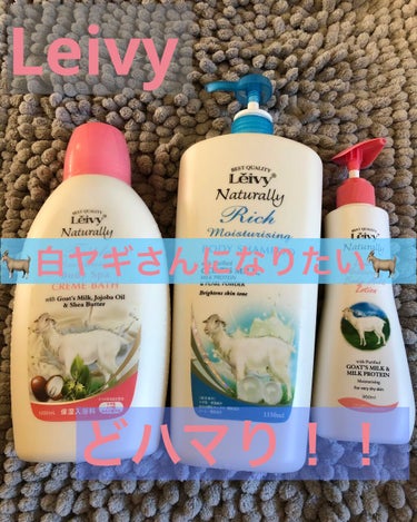 レイヴィー クリームバス ゴートミルク 1000ml/Leivy/入浴剤を使ったクチコミ（1枚目）