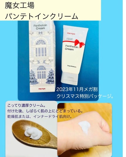 パンテトインクリーム 2023年末エディション大容量サイズ(120ml)/manyo/フェイスクリームの画像