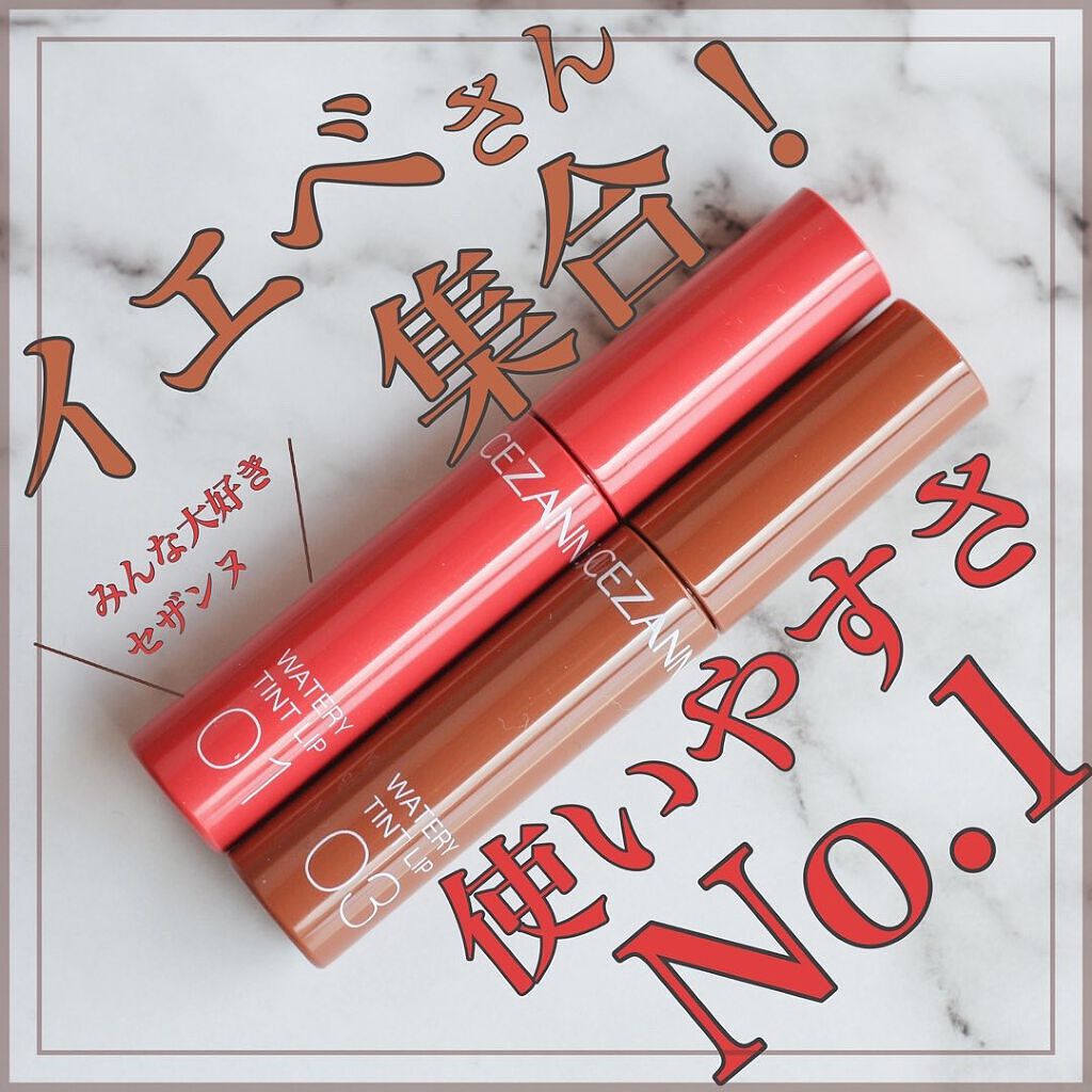 ウォータリーティントリップ/CEZANNE/リップティントを使ったクチコミ（1枚目）
