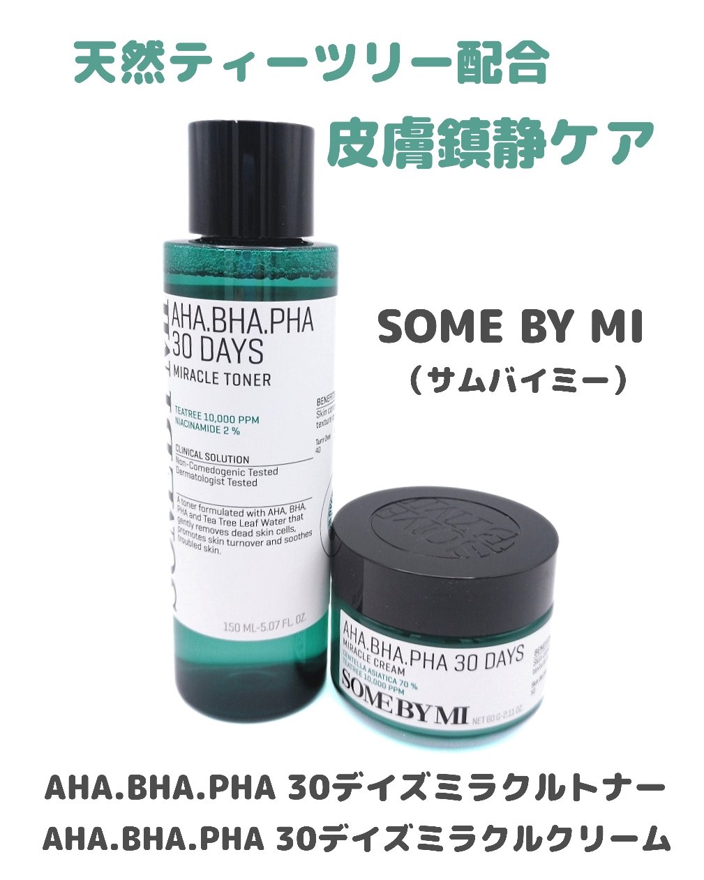 AHA·BHA·PHA 30デイズミラクルクリーム/SOME BY MI/フェイスクリームを使ったクチコミ（1枚目）