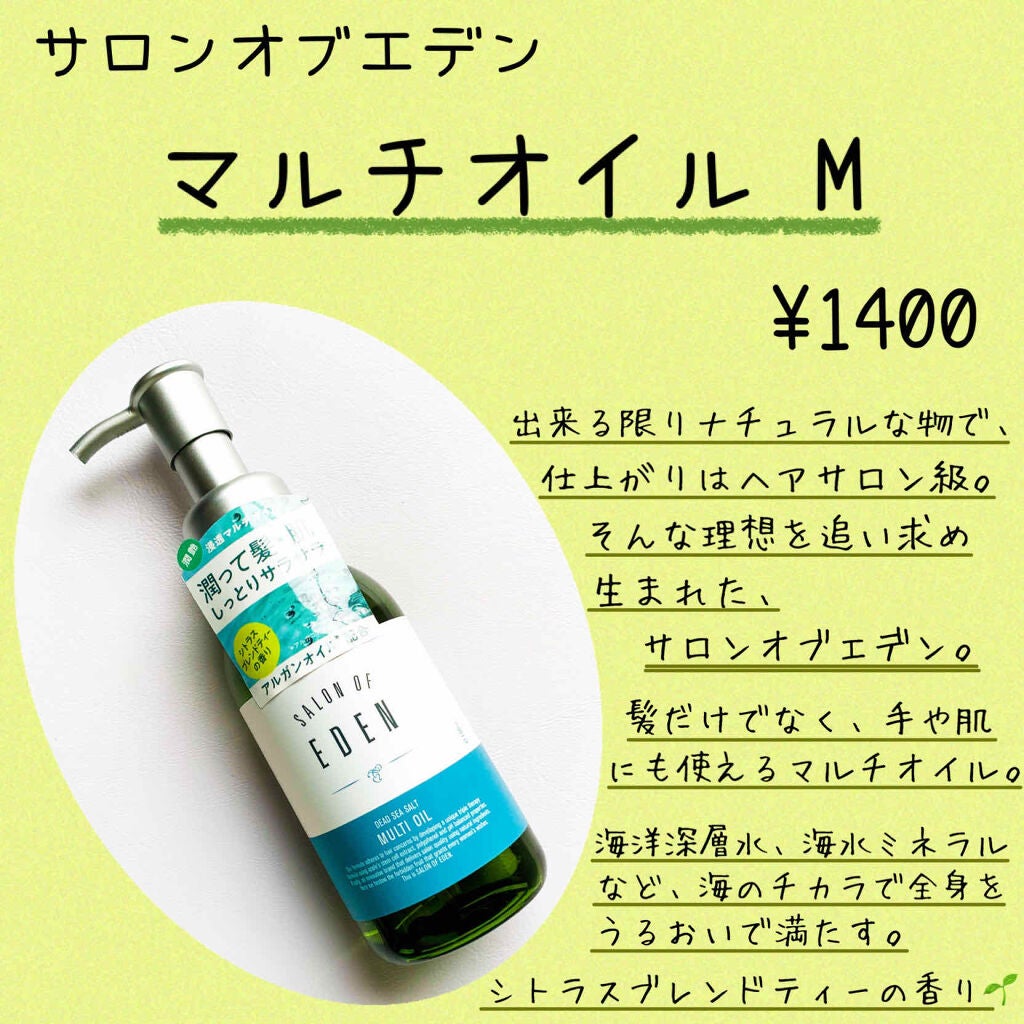 サロンオブエデン マルチオイル M/SALON OF EDEN/ヘアオイルを使ったクチコミ(2枚目)