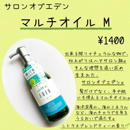 サロンオブエデン マルチオイル M/SALON OF EDEN/ヘアオイルを使ったクチコミ(2枚目)