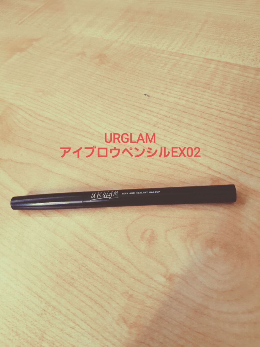 UR GLAM EYEBROW PENCIL EX(アイブロウペンシルEX)/U R GLAM/アイブロウペンシルを使ったクチコミ(1枚目)