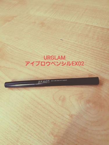 UR GLAM    EYEBROW PENCIL EX（アイブロウペンシルEX）/U R GLAM/アイブロウペンシルを使ったクチコミ（1枚目）