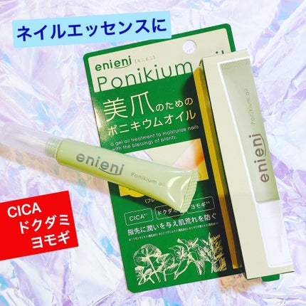 ポニキウムオイル/enieni /ネイルオイル・トリートメントを使ったクチコミ(1枚目)