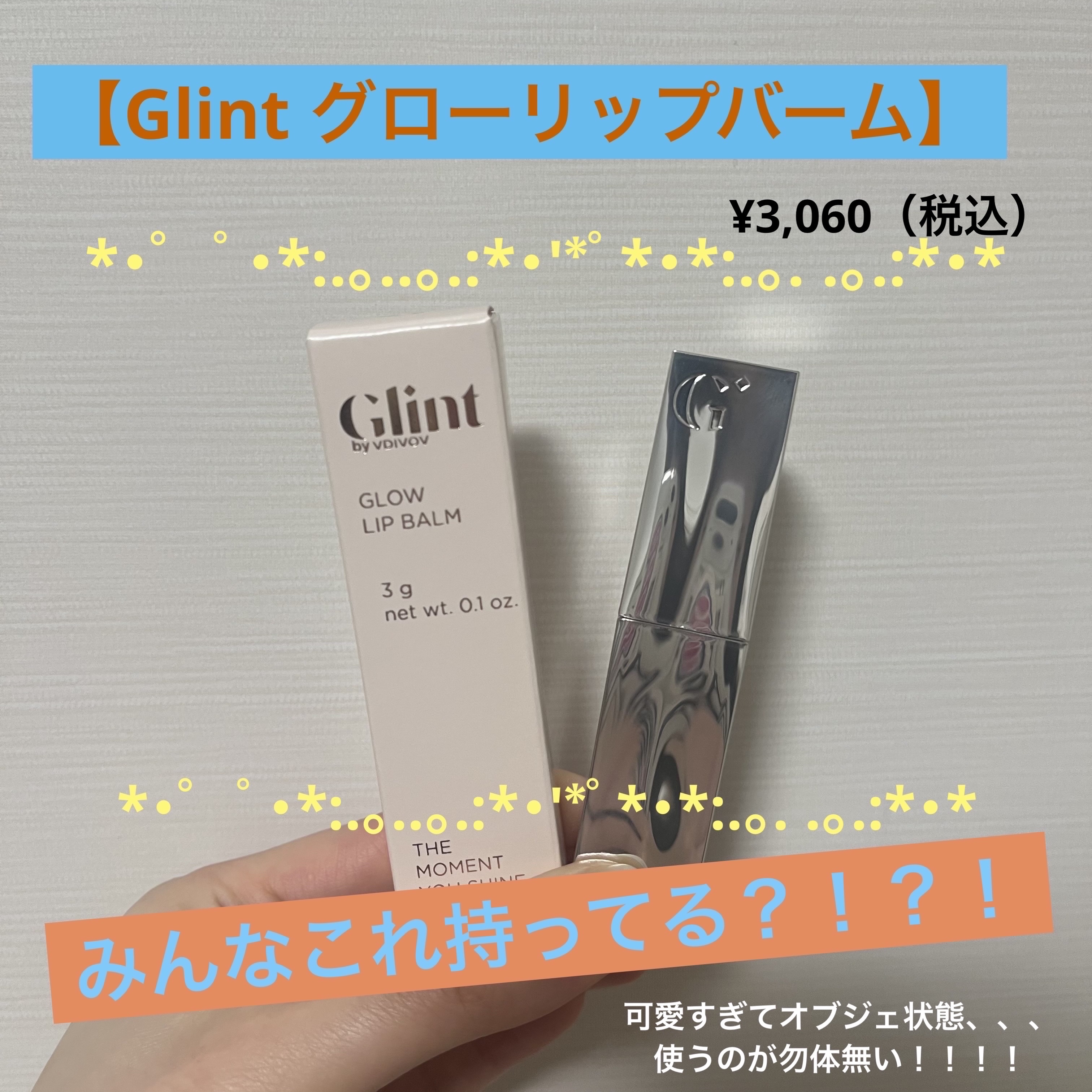グローリップバーム/Glint/リップバームを使ったクチコミ（1枚目）