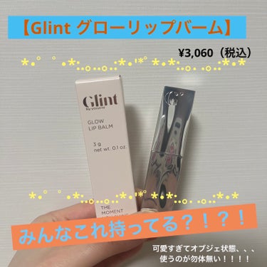 グローリップバーム/Glint/リップケア・リップクリームを使ったクチコミ（1枚目）