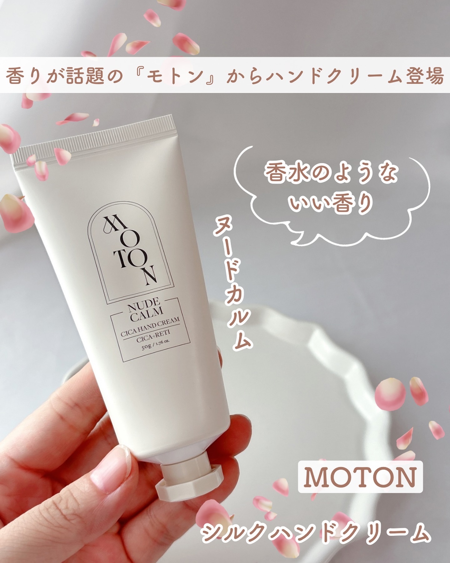 MOTON シルクハンドクリーム NUDE CALMのクチコミ「香りが話題の『モトン』のハンドクリーム
⁡
MOTON シルクハンドクリーム
ヌードカルム
⁡.....」（1枚目）