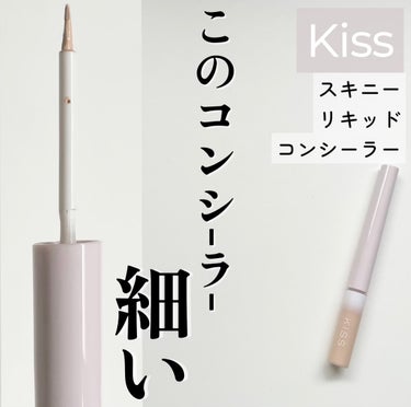 スキニー リキッドコンシーラー/KiSS/コンシーラーを使ったクチコミ（1枚目）