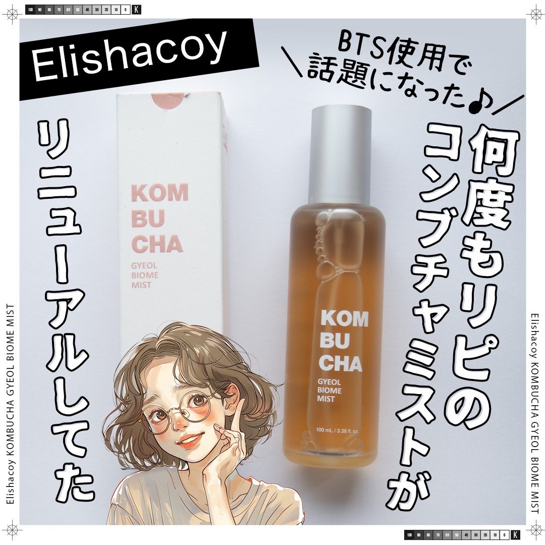 コンブチャ ギョルバイオムミスト/Elishacoy/ミスト状化粧水を使ったクチコミ（1枚目）