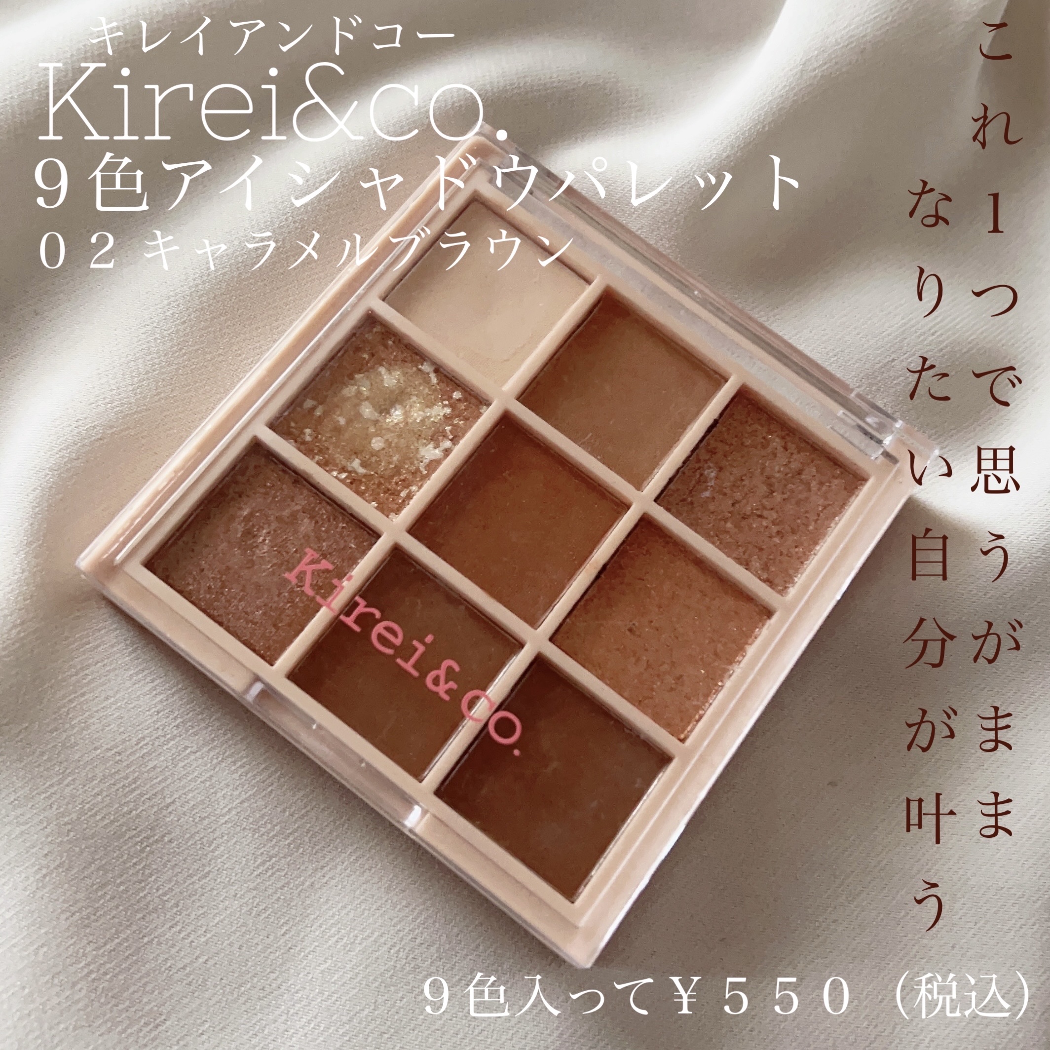 【Kirei&co.】コスパ良すぎるアイシャドウパレット、パレット自体が6展開あるからパーソナルカラーに合わせたり好みを合わせて選べる！




【使った商品】Kirei&coアイシャドウパレット02キャラメルブラウン




【色味】
ブ