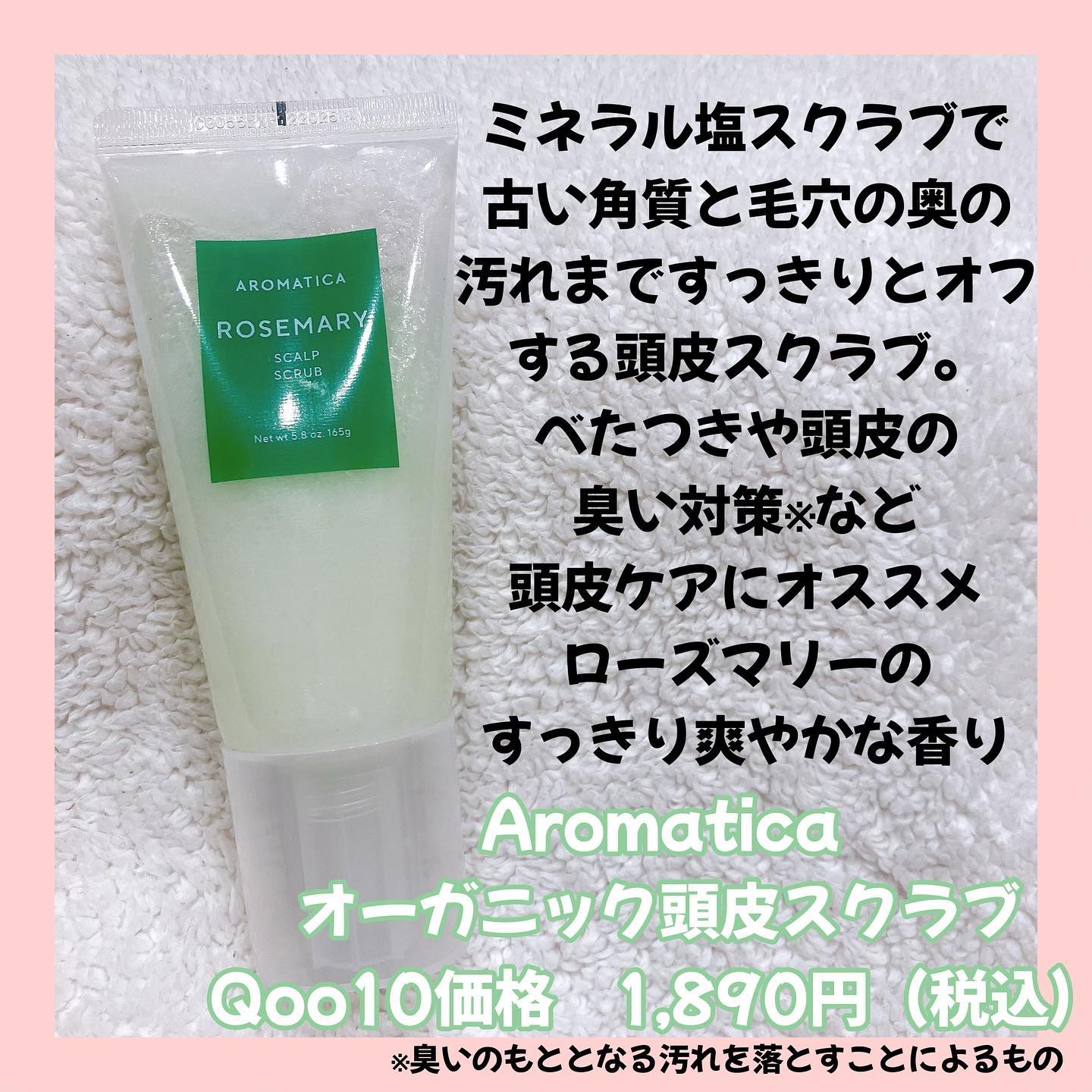 ローズマリー スカルプ スクラブ/AROMATICA/ヘッドスクラブを使ったクチコミ（2枚目）