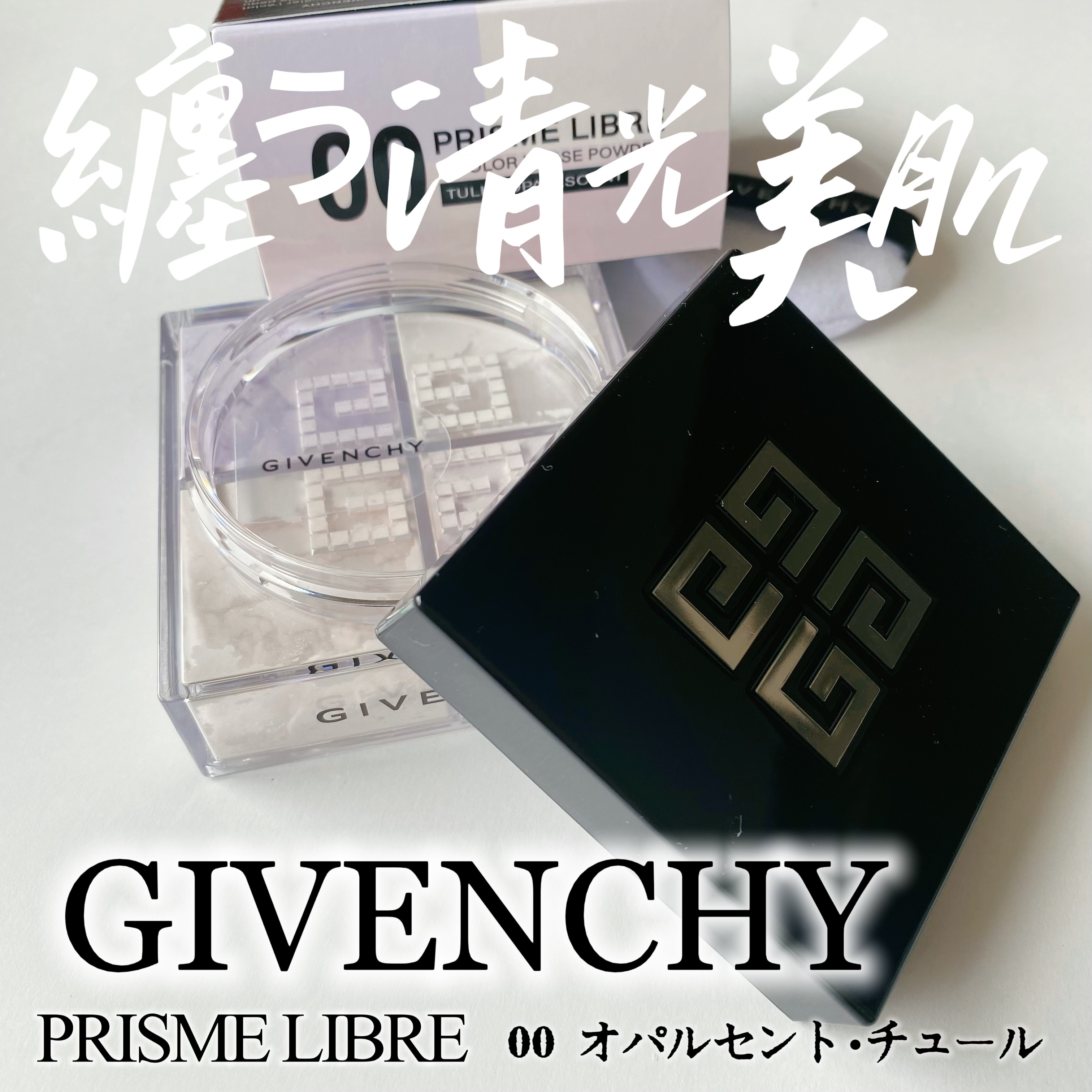 プリズム・リーブル/GIVENCHY/ルースパウダーを使ったクチコミ（1枚目）