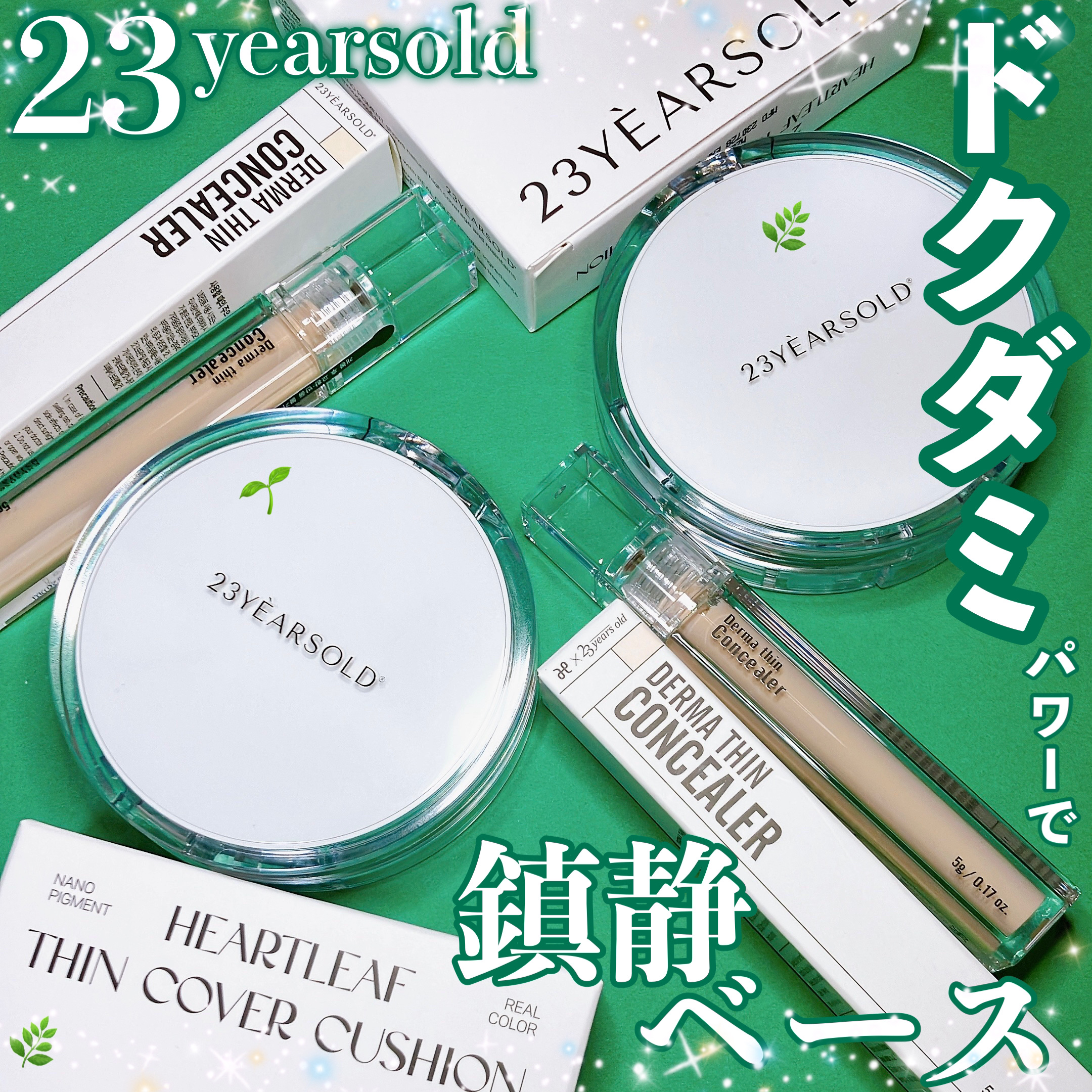 ダーマシンコンシーラー/23years old/リキッドコンシーラーを使ったクチコミ（1枚目）