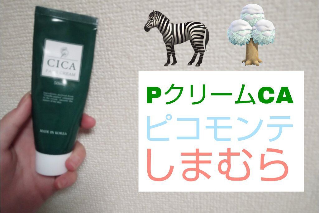 CICAフェイスクリーム/ピコモンテ/フェイスクリームを使ったクチコミ(1枚目)