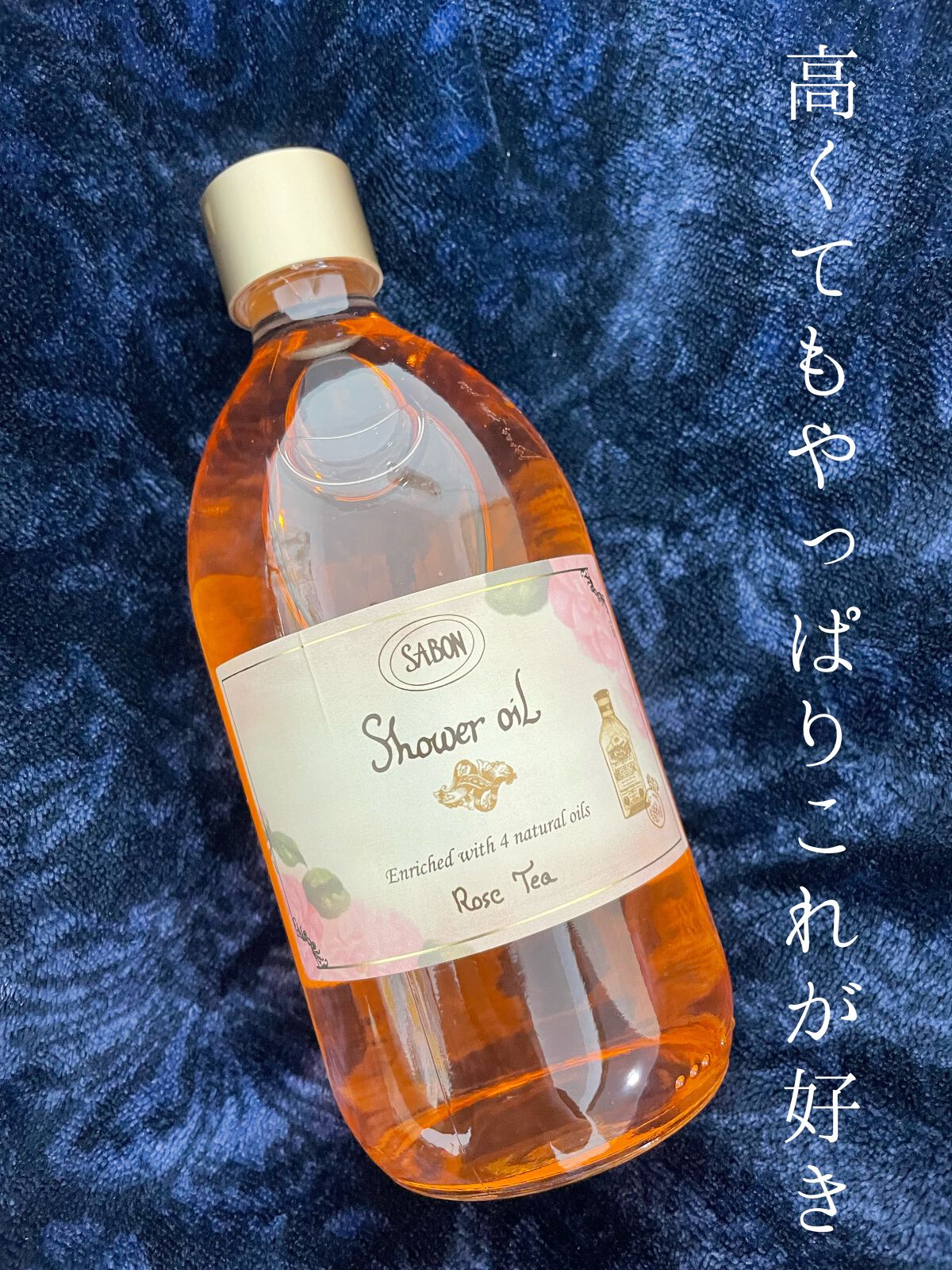 試してみた】SABON シャワーオイル ローズティーのリアルな