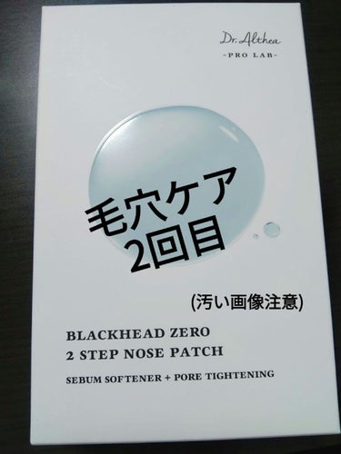 ブラック ヘッド ゼロ ２ステップ ノーズ パッチ/Dr.Althea/シートマスク・パックを使ったクチコミ（1枚目）