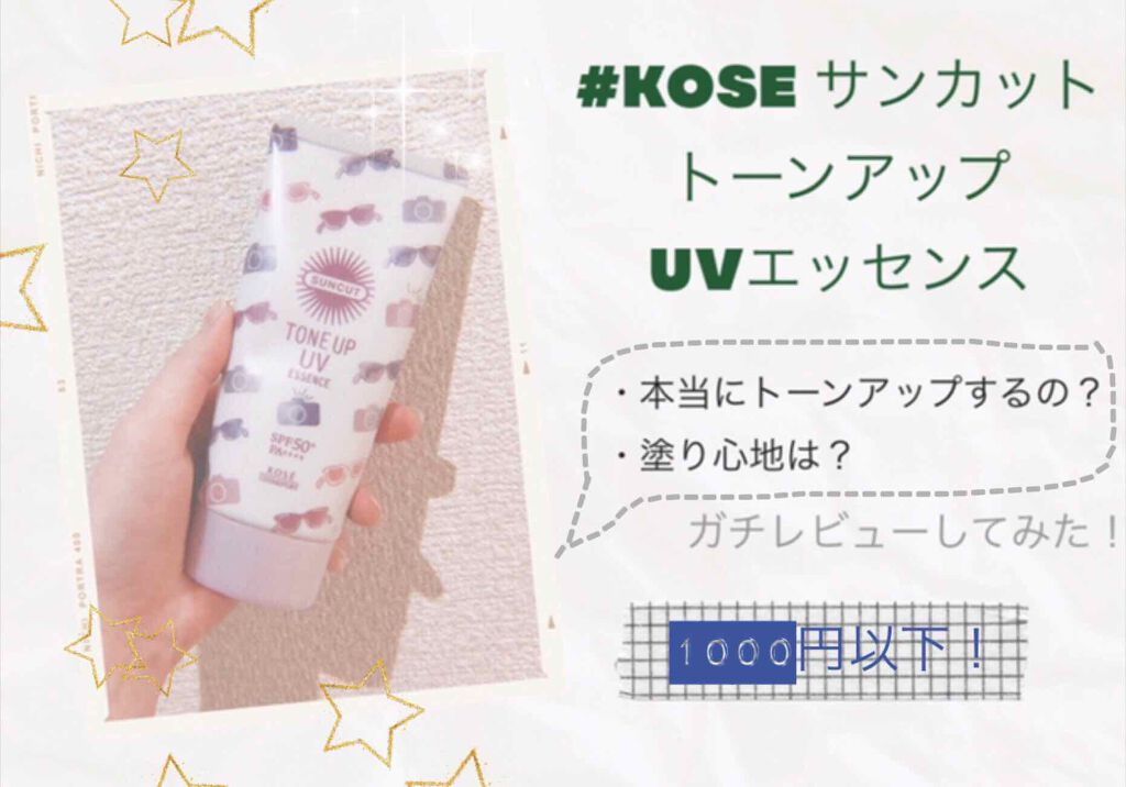 トーンアップUV エッセンス/サンカット®/日焼け止めローションを使ったクチコミ（1枚目）