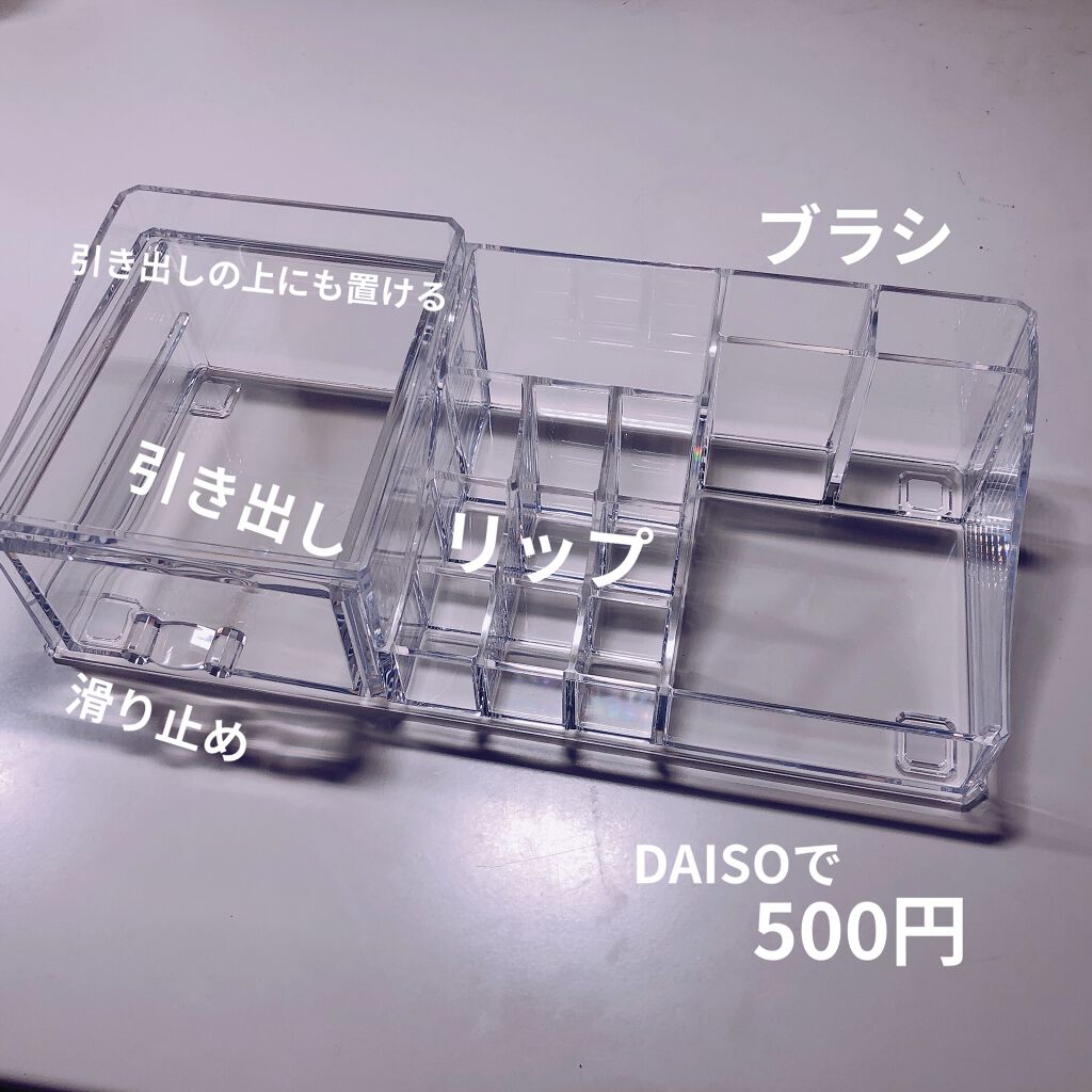 化粧収納ケース 引き出し付き Daisoの口コミ 超優秀 100均で買えるおすすめコスメ 片付けが苦手な人でも出 By Rapi アトピー肌 代前半 Lips