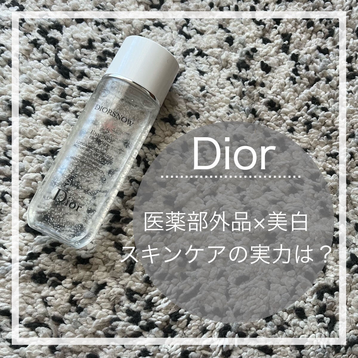スノー ライト エッセンス ローション (薬用化粧水) (医薬部外品)/Dior/化粧水を使ったクチコミ(1枚目)