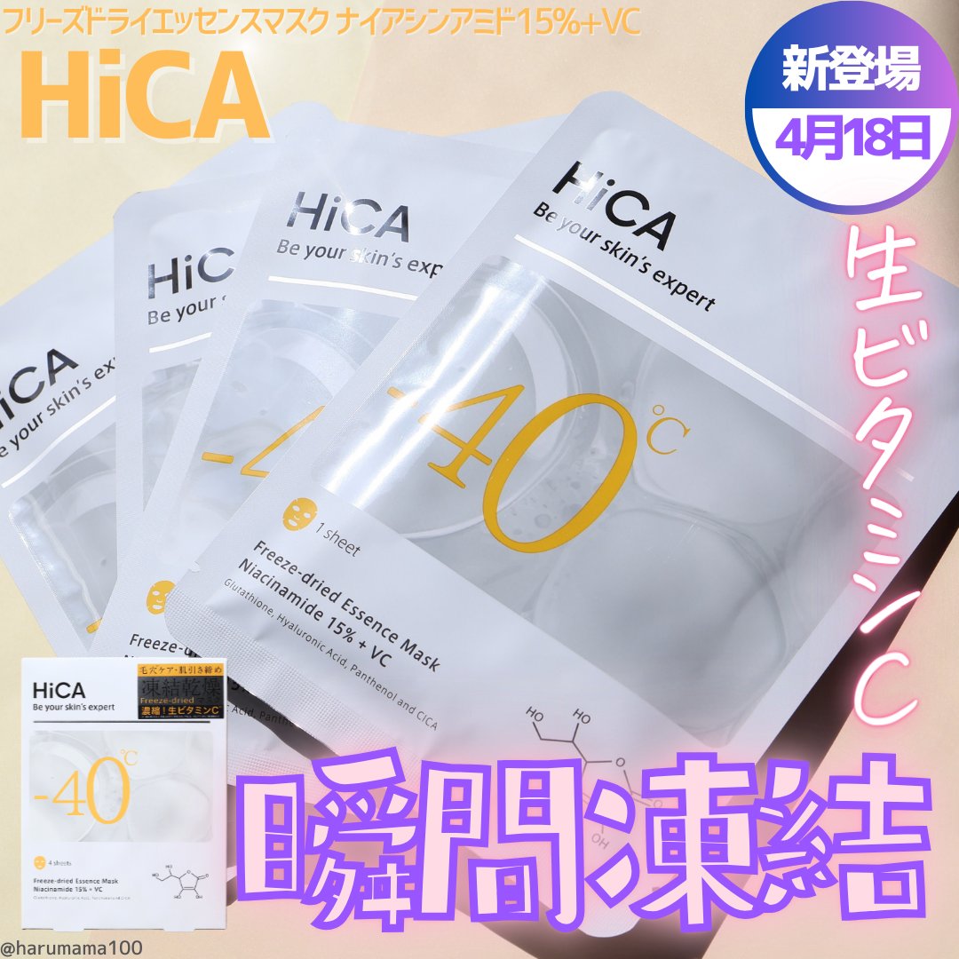 HiCA フリーズドライエッセンスマスク ナイアシンアミド15%+VC 4枚入/HiCA/シートマスク・パックを使ったクチコミ（1枚目）