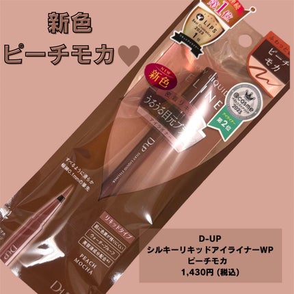 シルキーリキッドアイライナーWP/D-UP/リキッドアイライナーを使ったクチコミ(4枚目)