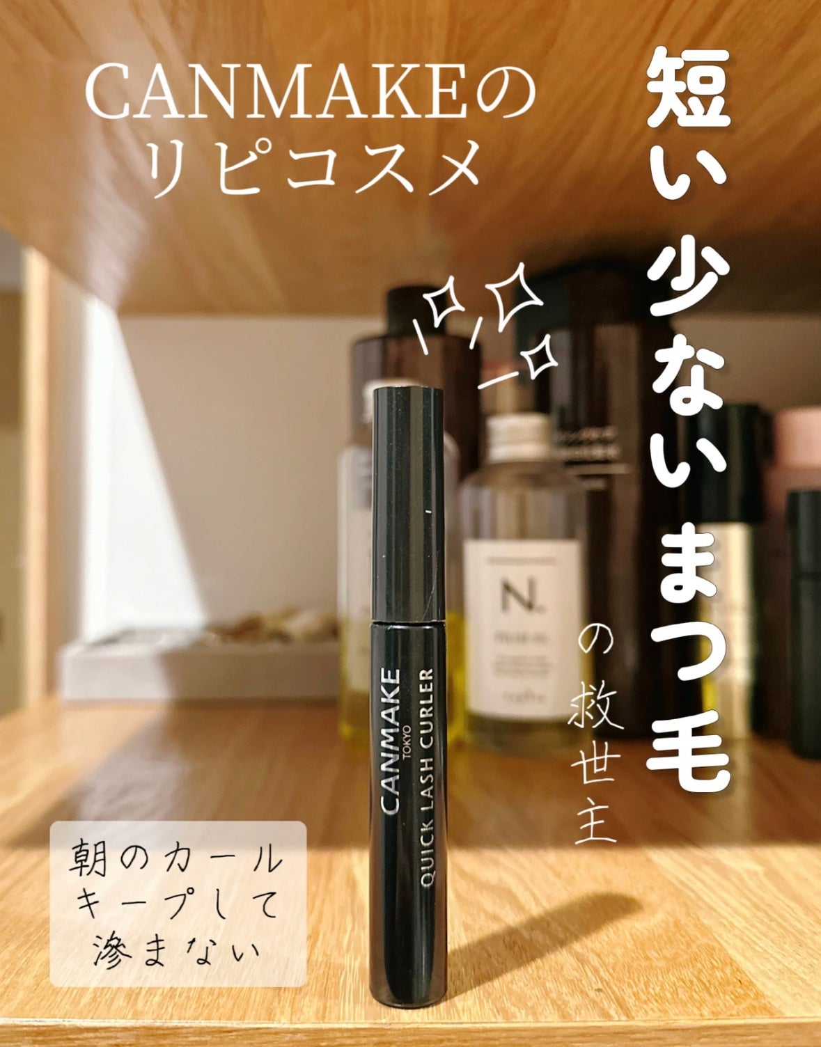 あここ 垢抜けメイクとスキンケア on LIPS 「【CANMAKE】短いまつ毛の救世主!クイックラッシュカーラー..」(1枚目)