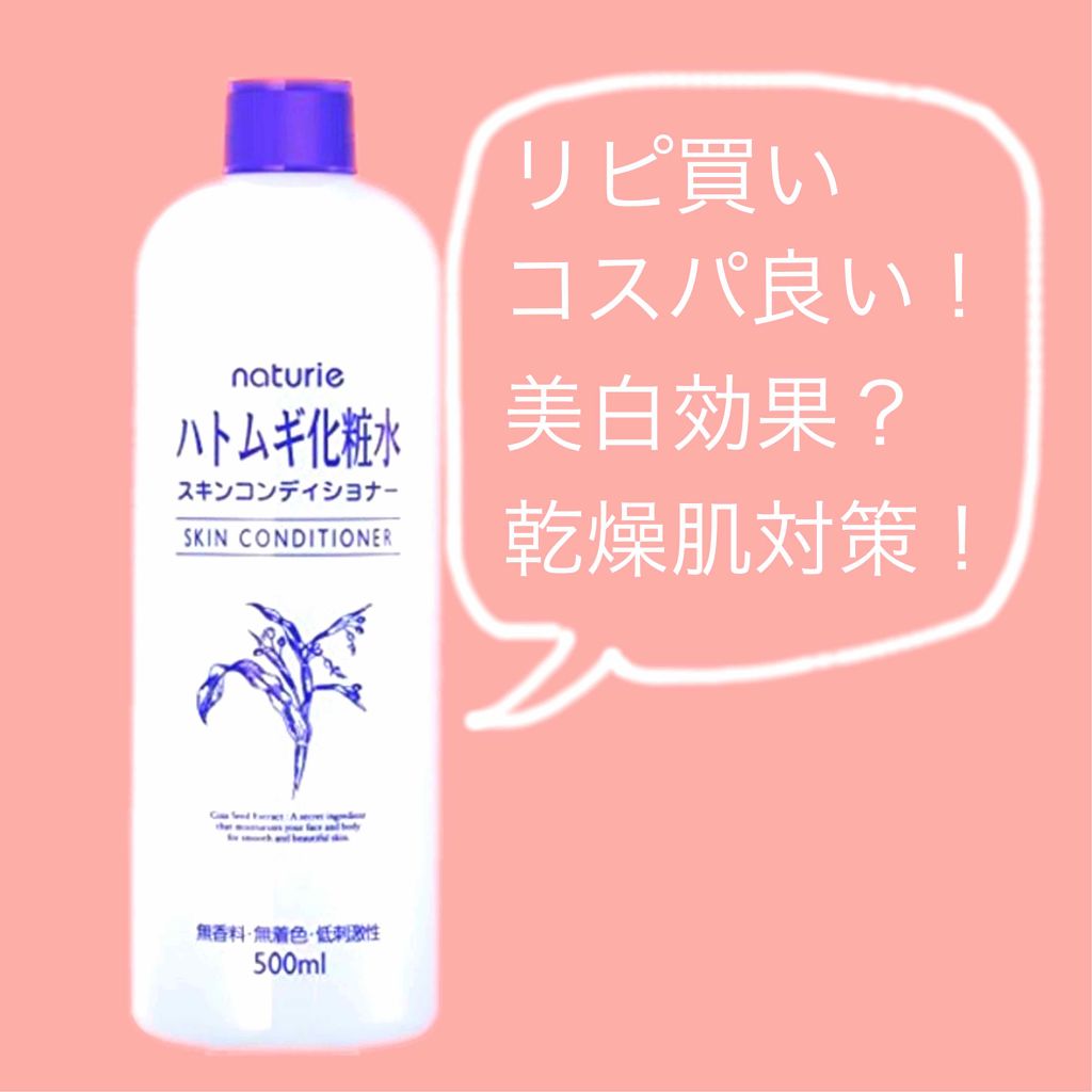ハトムギ化粧水(ナチュリエ スキンコンディショナー R )/ナチュリエ/化粧水を使ったクチコミ（1枚目）