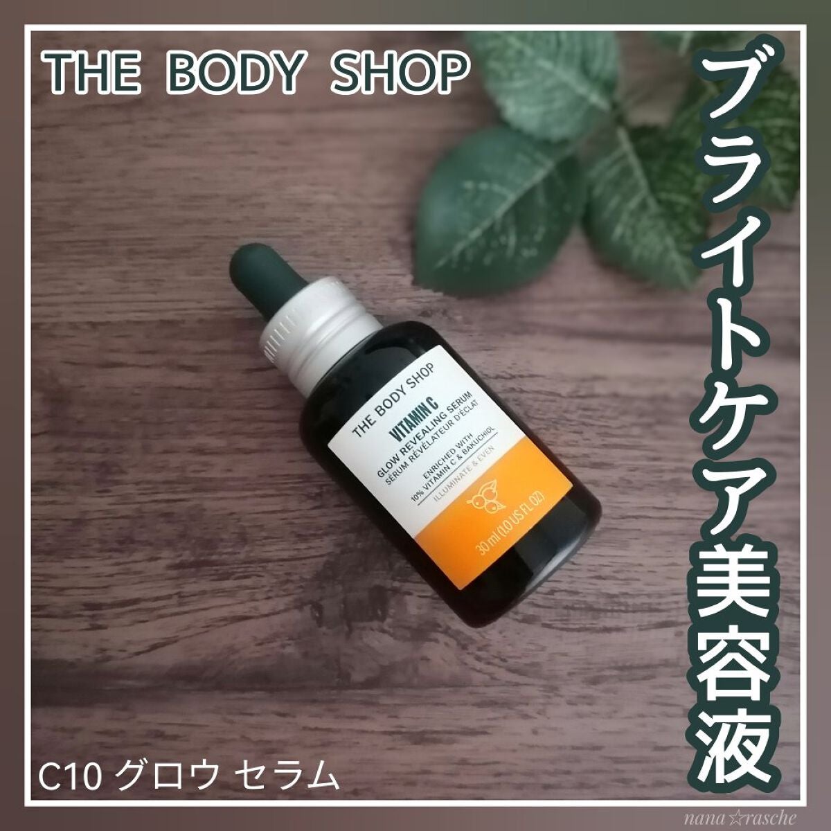 C10 グロウ セラム/THE BODY SHOP/美容液を使ったクチコミ(1枚目)