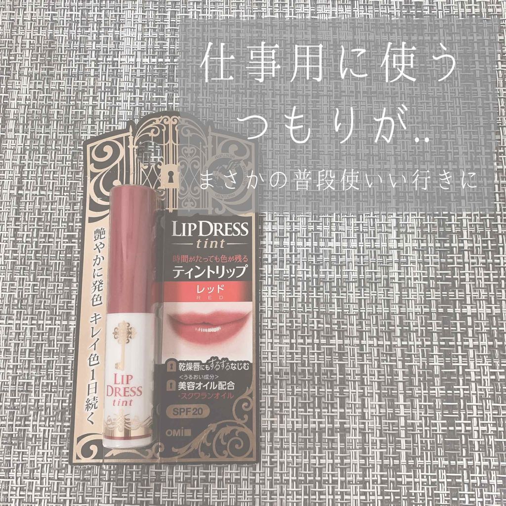 リップドレスティント/近江兄弟社/リップティントを使ったクチコミ(1枚目)
