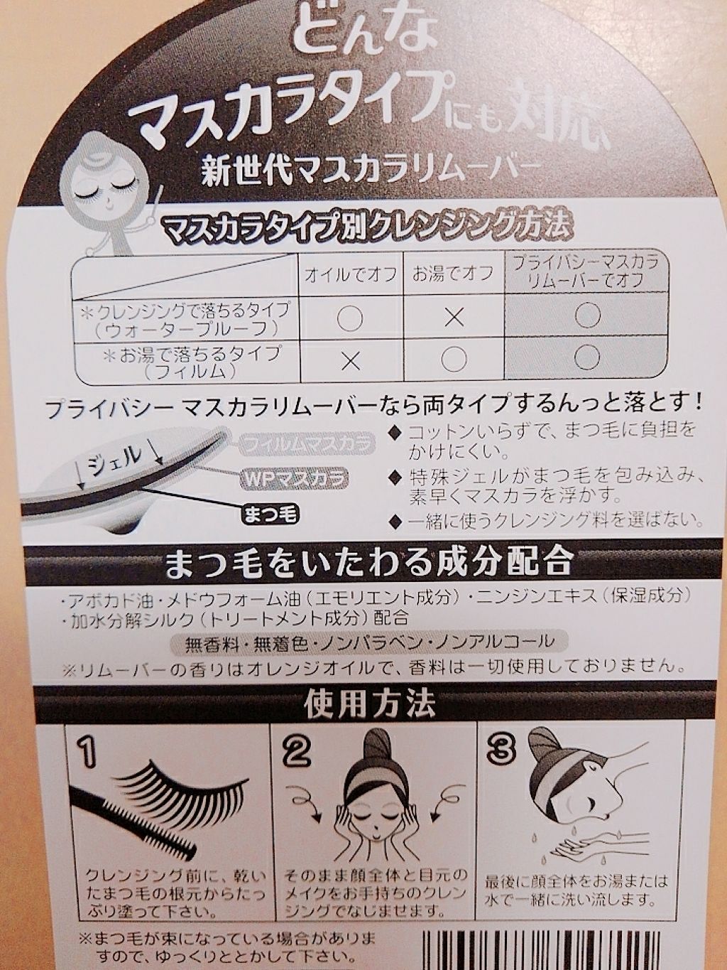 マスカラリムーバー/プライバシー/ポイントメイクリムーバーを使ったクチコミ（3枚目）