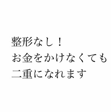 Tia♔ on LIPS 「自力でお金をかけずに二重にする方法👀♡一重で悩んでいる方目をも..」（1枚目）