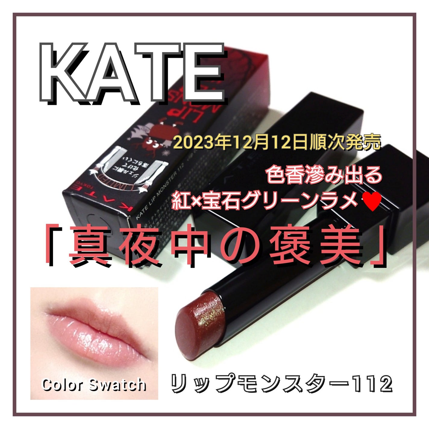 ケイト リップモンスター/KATE/口紅を使ったクチコミ(1枚目)