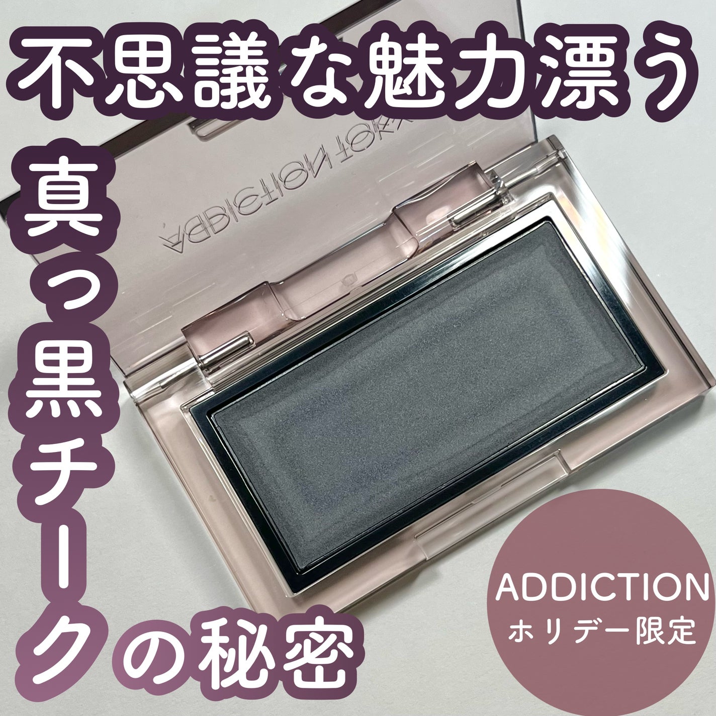 アディクション クリーム チーク ティント “スルー ザ グラス”/ADDICTION/ジェル・クリームチークを使ったクチコミ(1枚目)