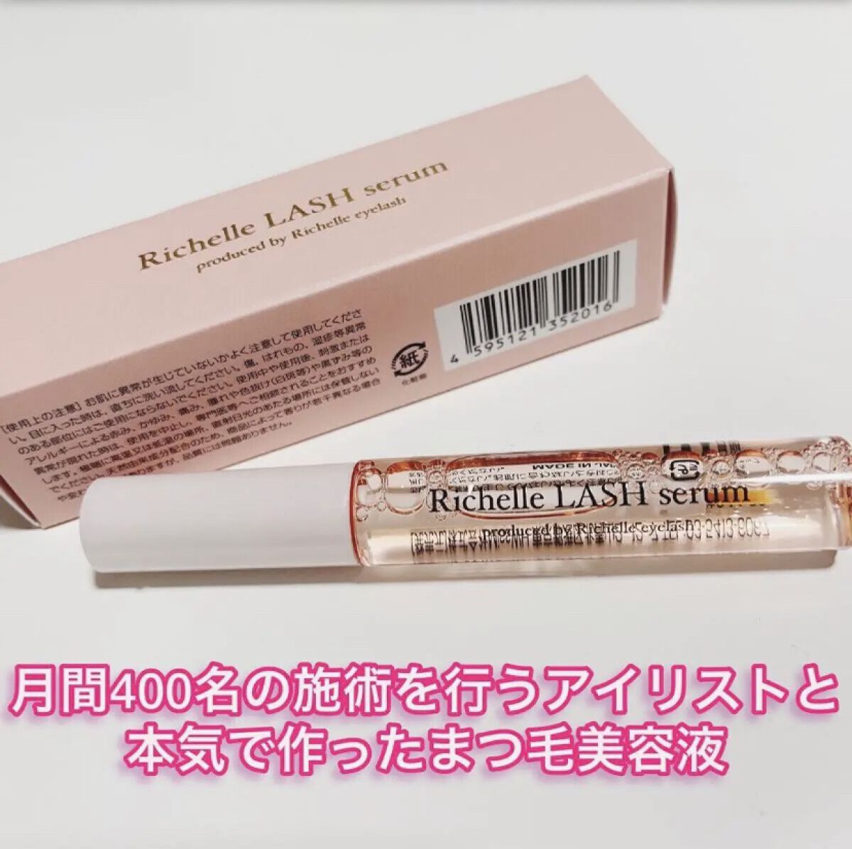 リシェルラッシュセラム/Richelle LASH serum/まつげ美容液を使ったクチコミ（1枚目）