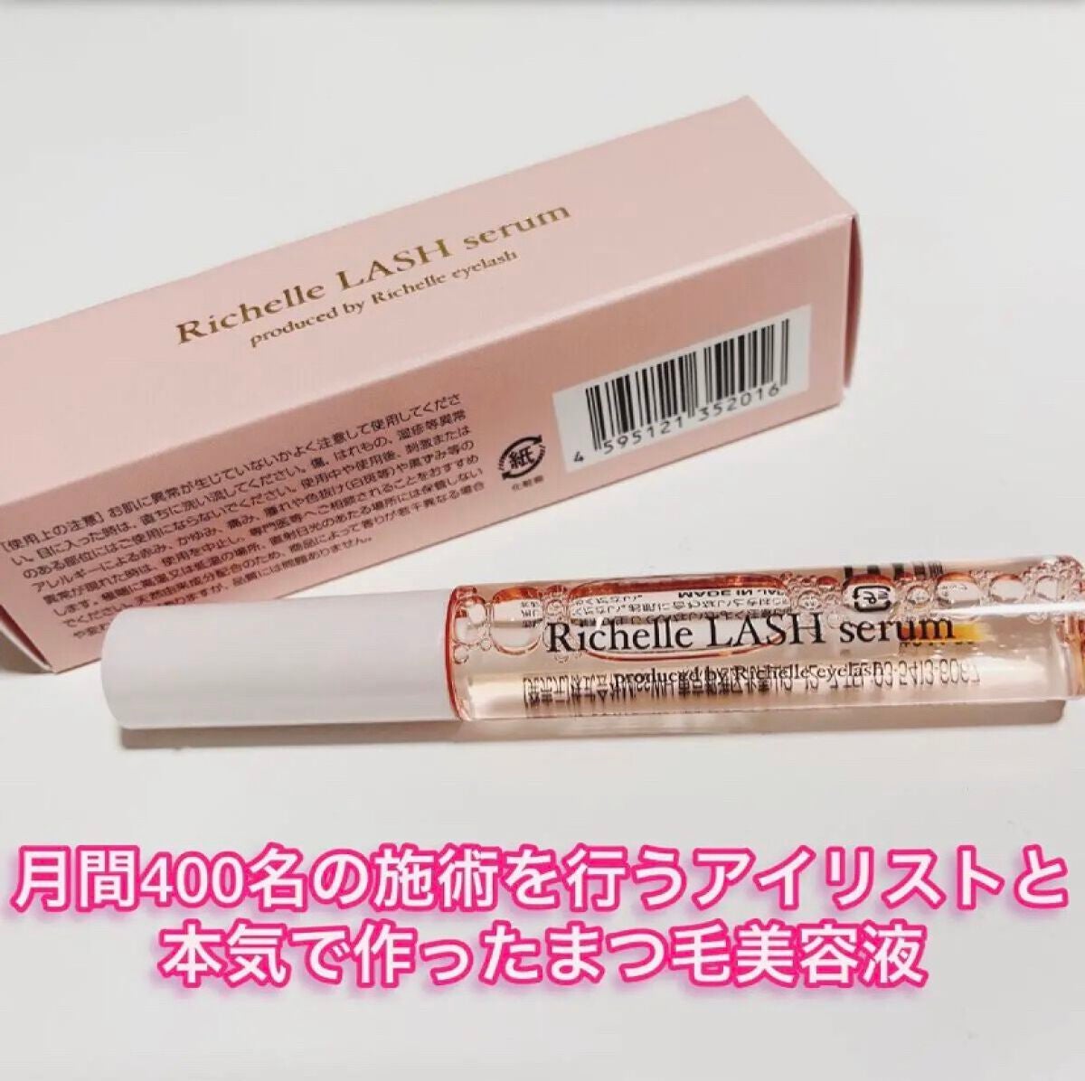 リシェルラッシュセラム/Richelle LASH serum/まつげ美容液を使ったクチコミ(1枚目)