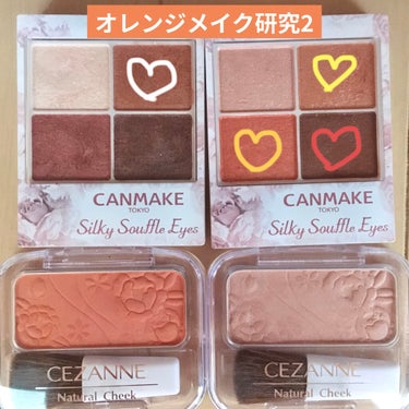 オレンジメイク研究②

【使った商品】
キャンメイク  シルキースフレアイズ 04❤️,07🧡
CEZANNE ナチュラル チークN 04,19

【手順】
1.04🤍のオレンジをメインで、07のオレン