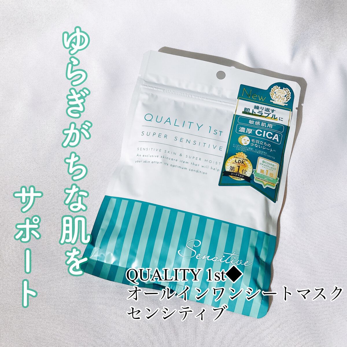 オールインワンシートマスク センシティブマスク/クオリティファースト/シートマスク・パックを使ったクチコミ(1枚目)