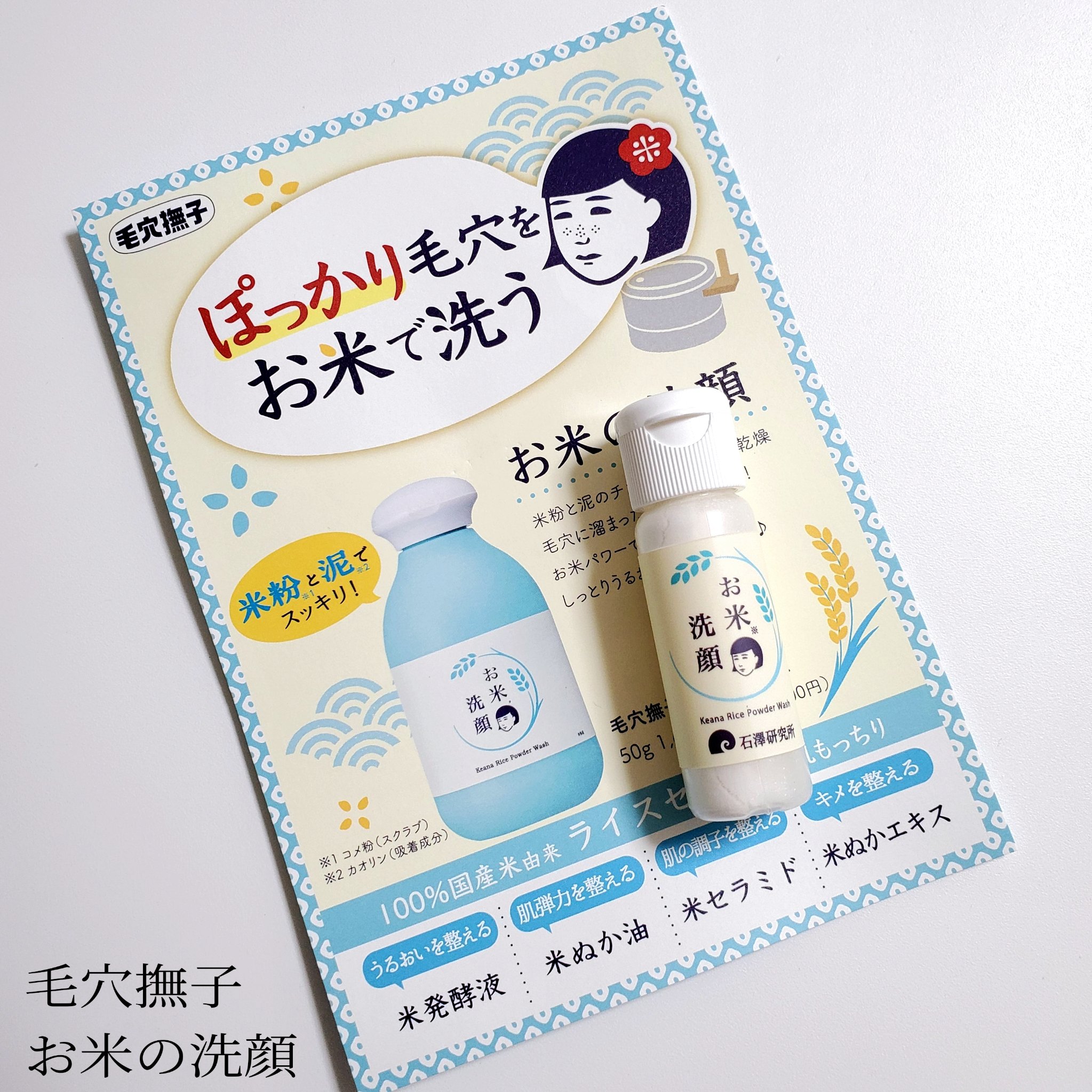 お米の洗顔/毛穴撫子/洗顔パウダーを使ったクチコミ（1枚目）